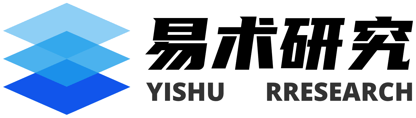 易术研究